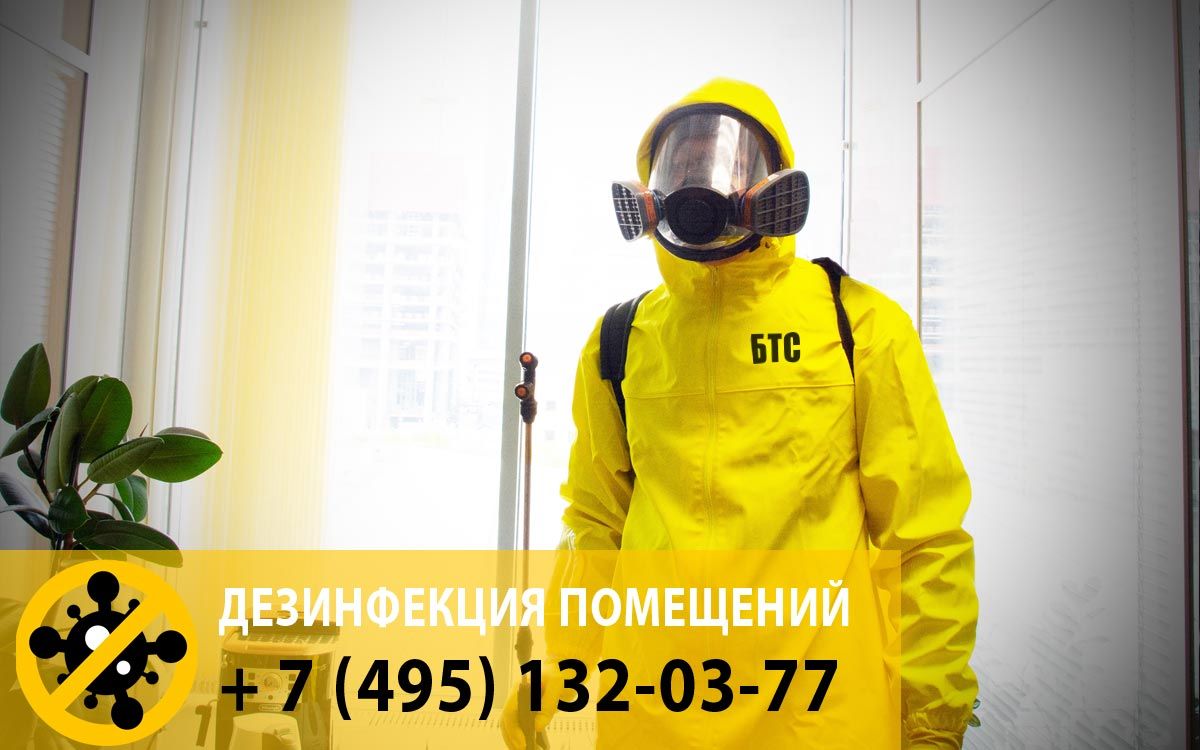 Дезинфекция от коронального вируса в Москве и Московской области