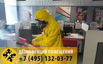Компания БТС оказывает качественные и недорогие услуги по противовирусной обработке (дезинфекции) помещений в Москве и Московской области.