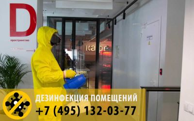 По желанию клиента, дезинфекция от COVID-19 может проводится и ночью