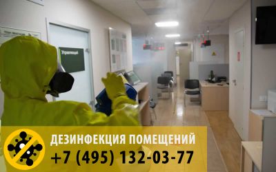 Недорогие услуги по дезинфекции жилых и нежилых помещений