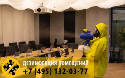 Дезинфекция помещения методом 