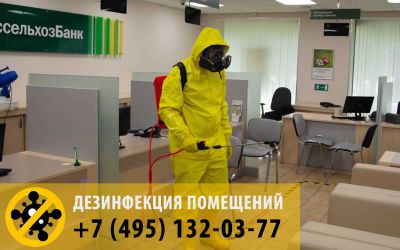 Обработка помещения против вирусов (дезинфекция)